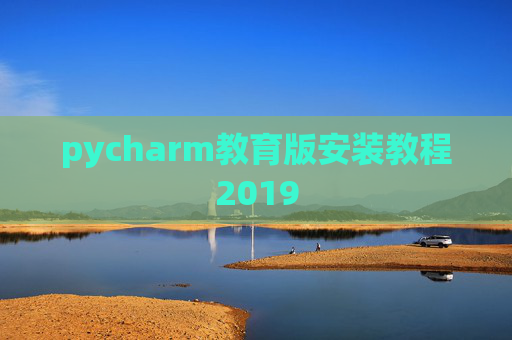 pycharm教育版安装教程2019