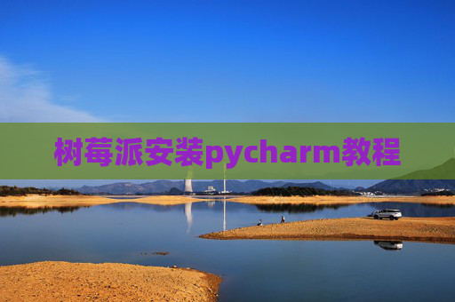树莓派安装pycharm教程